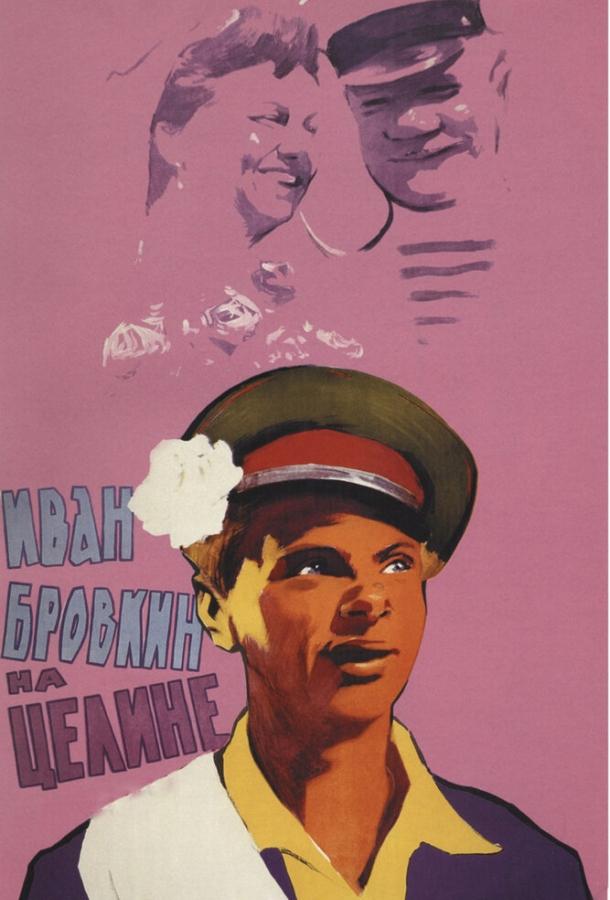 Фильм Иван Бровкин на целине 1958 смотреть онлайн бесплатно