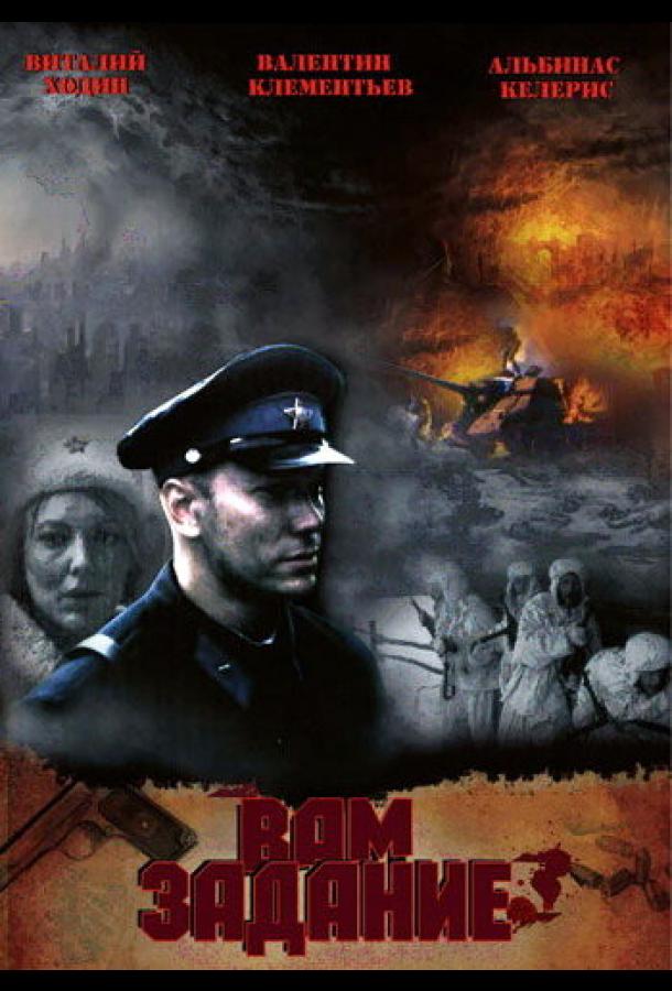 Фильм Вам — задание (2004) смотреть онлайн в хорошем качестве